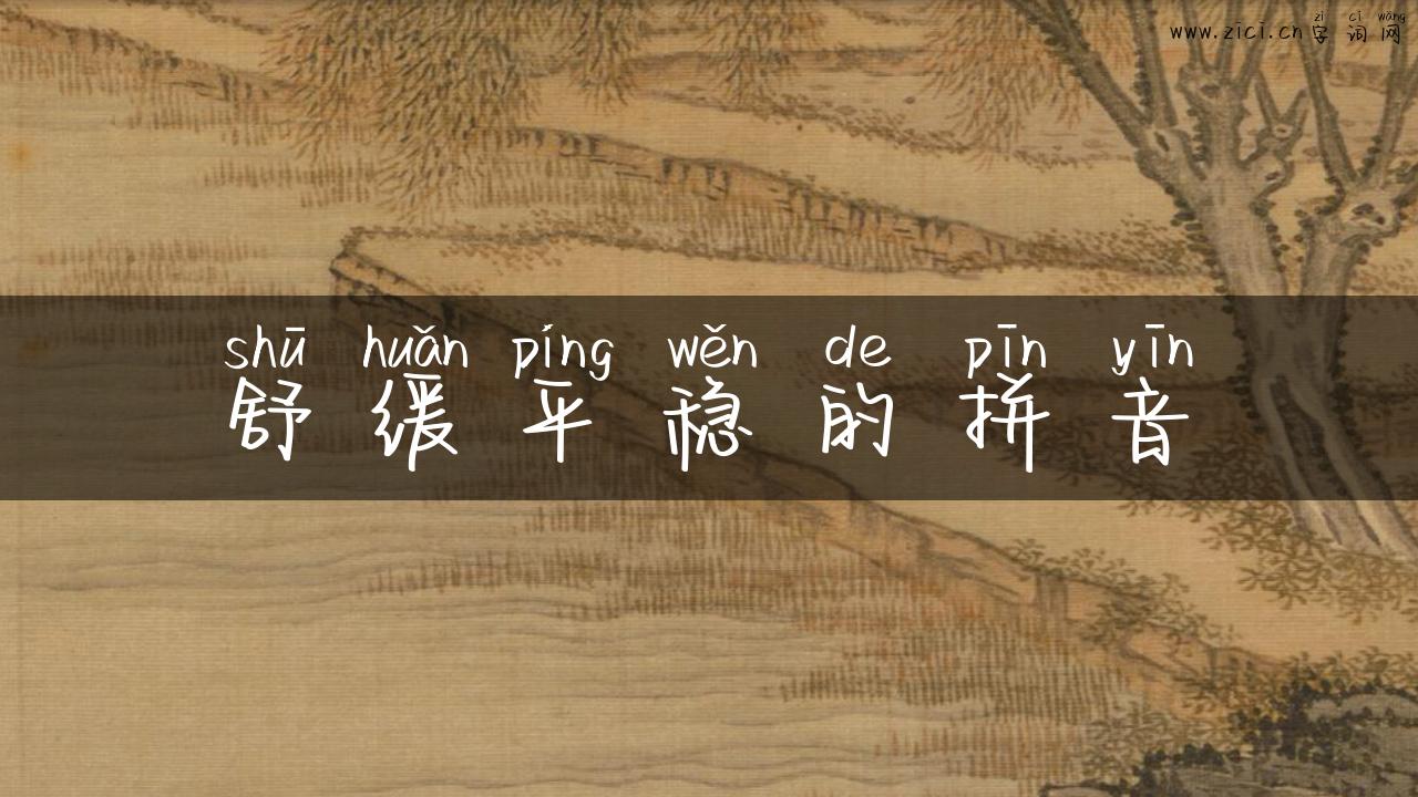 舒缓平稳的拼音