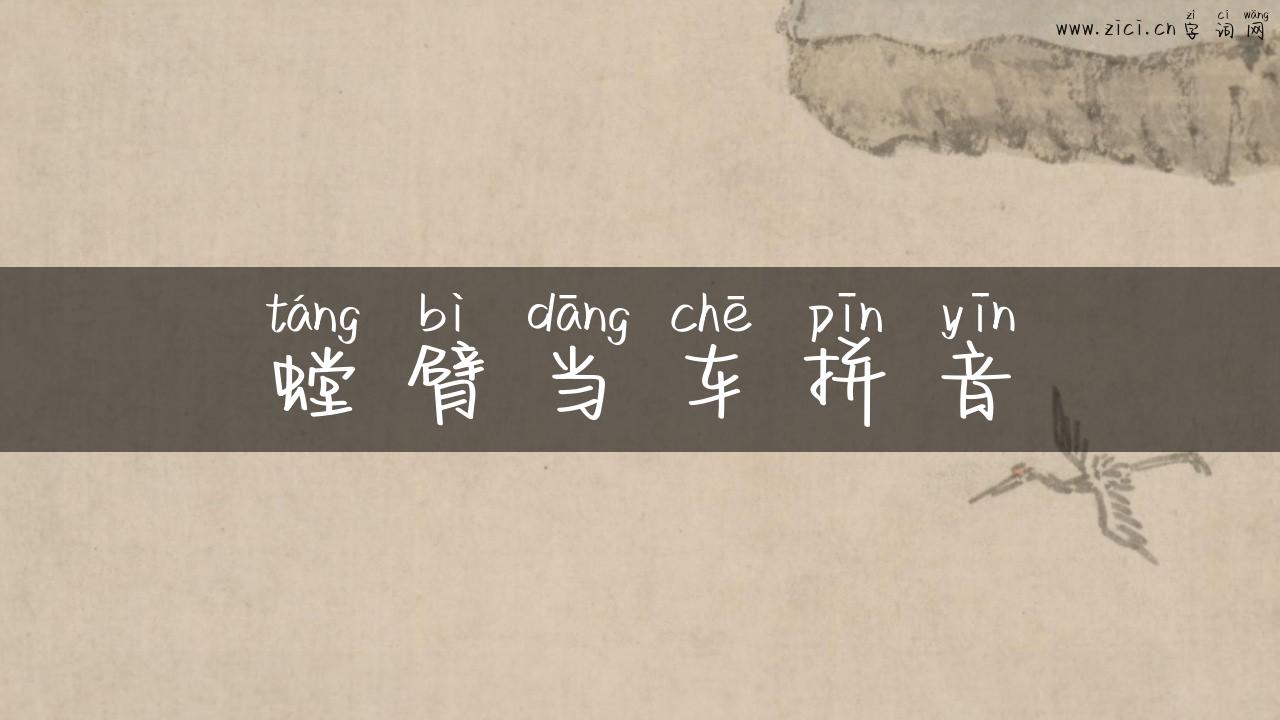 螳臂当车拼音