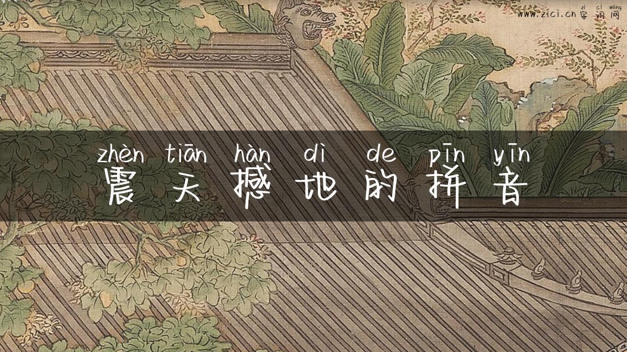震天撼地的拼音