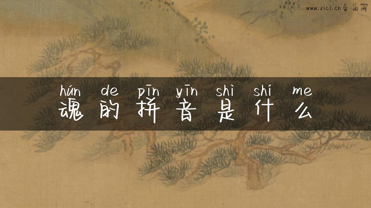魂的拼音是什么