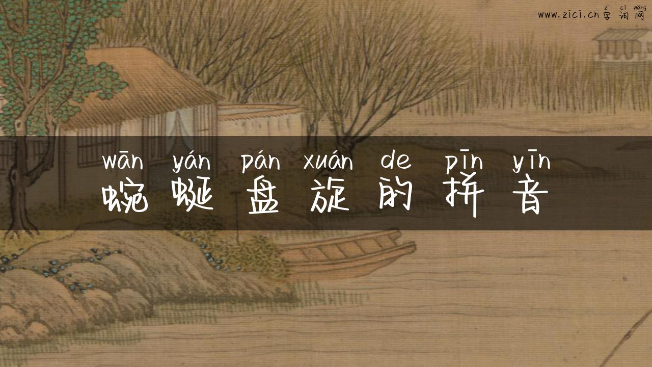 蜿蜒盘旋的拼音