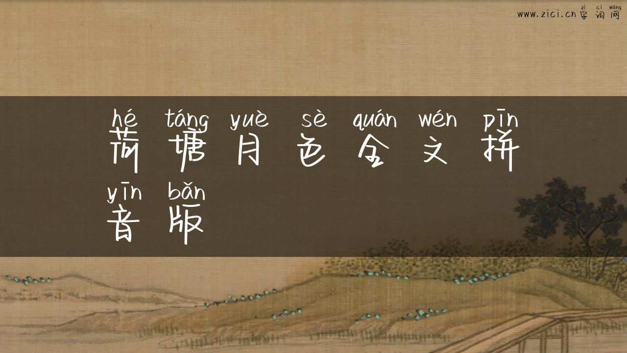 荷塘月色全文拼音版