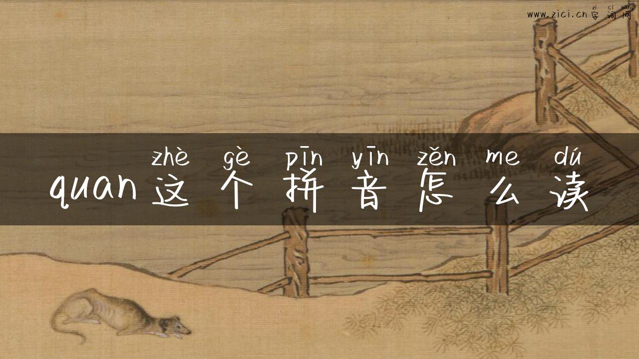 quan这个拼音怎么读