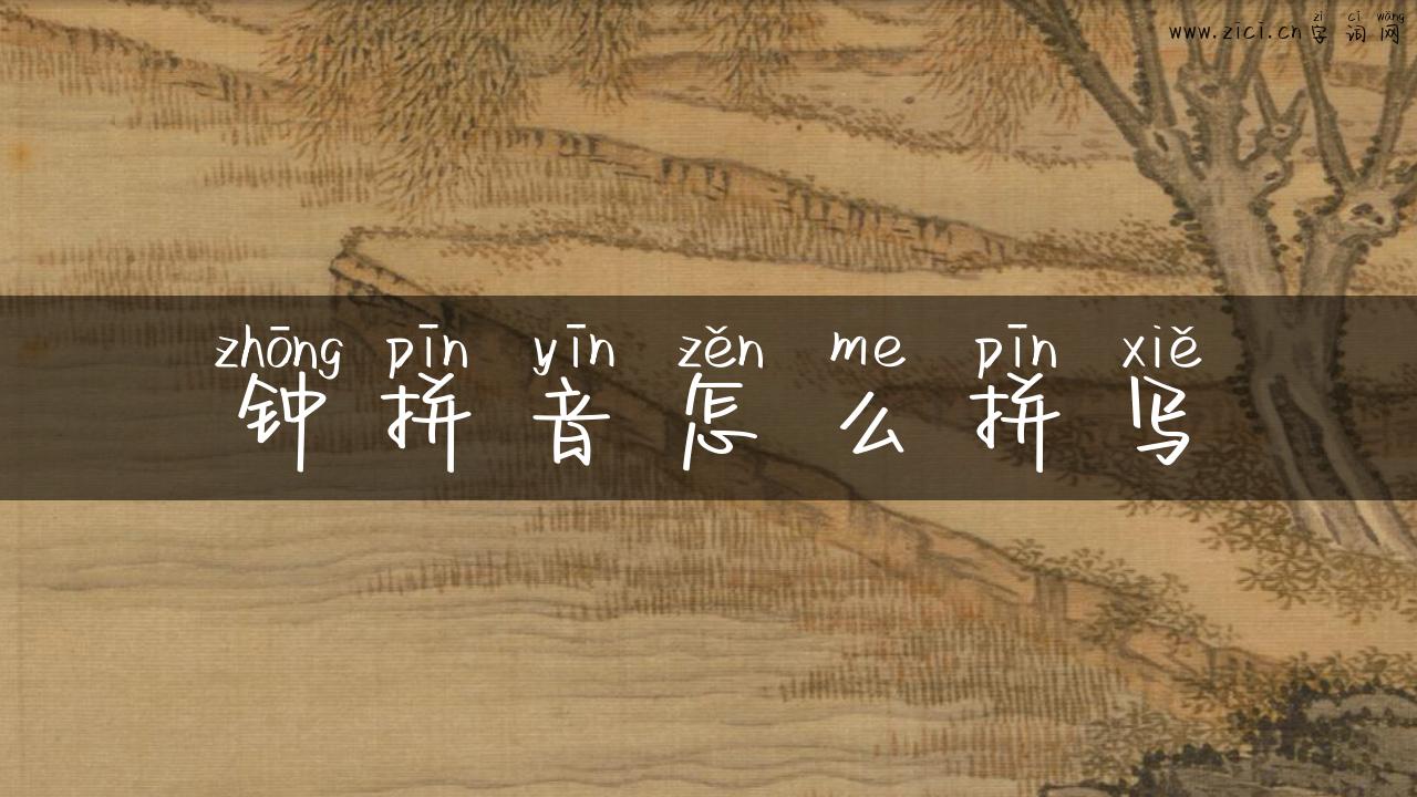 钟拼音怎么拼写