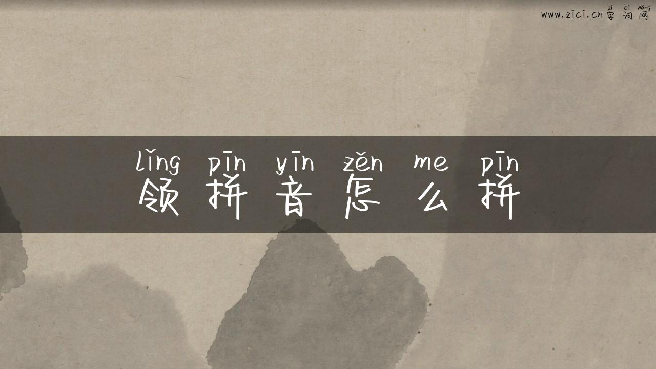 领拼音怎么拼