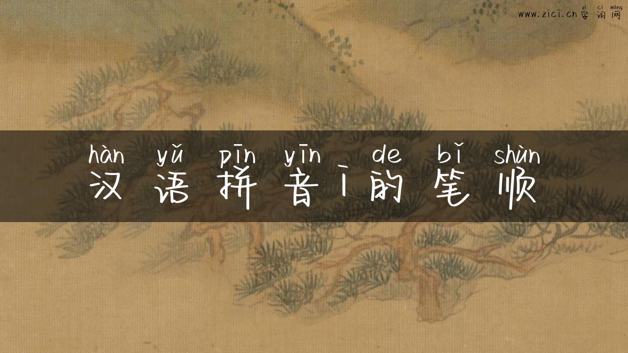 汉语拼音i的笔顺