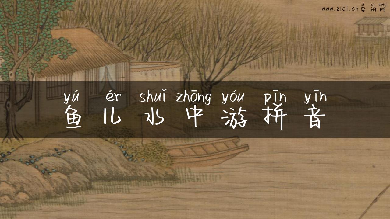 鱼儿水中游拼音