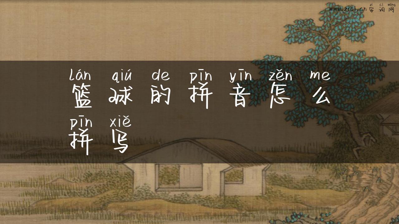 篮球的拼音怎么拼写
