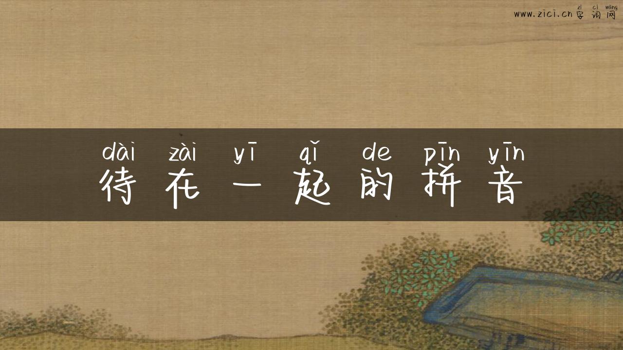 待在一起的拼音