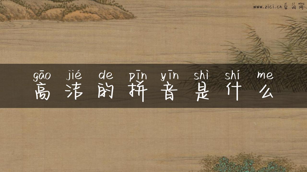 高洁的拼音是什么