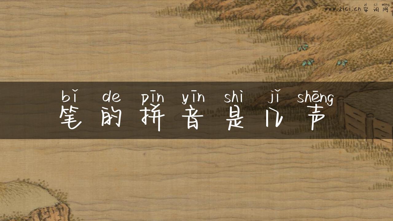 笔的拼音是几声