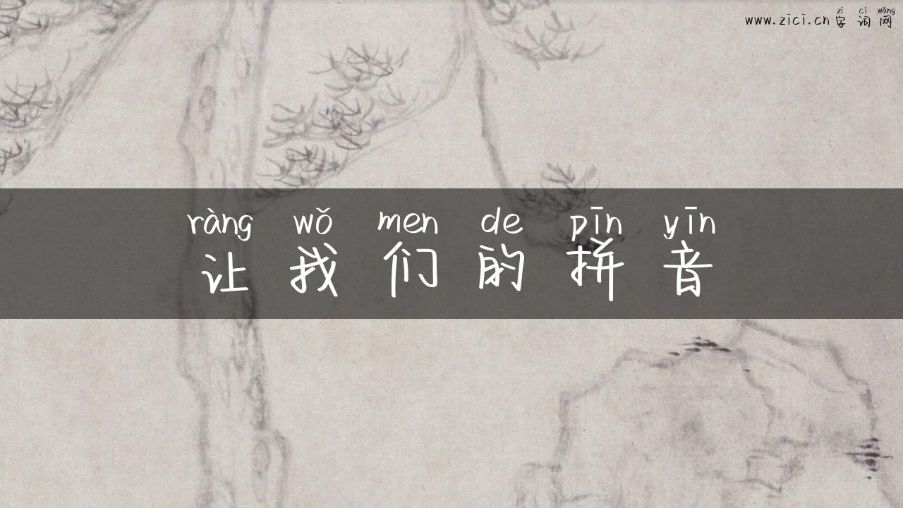 让我们的拼音