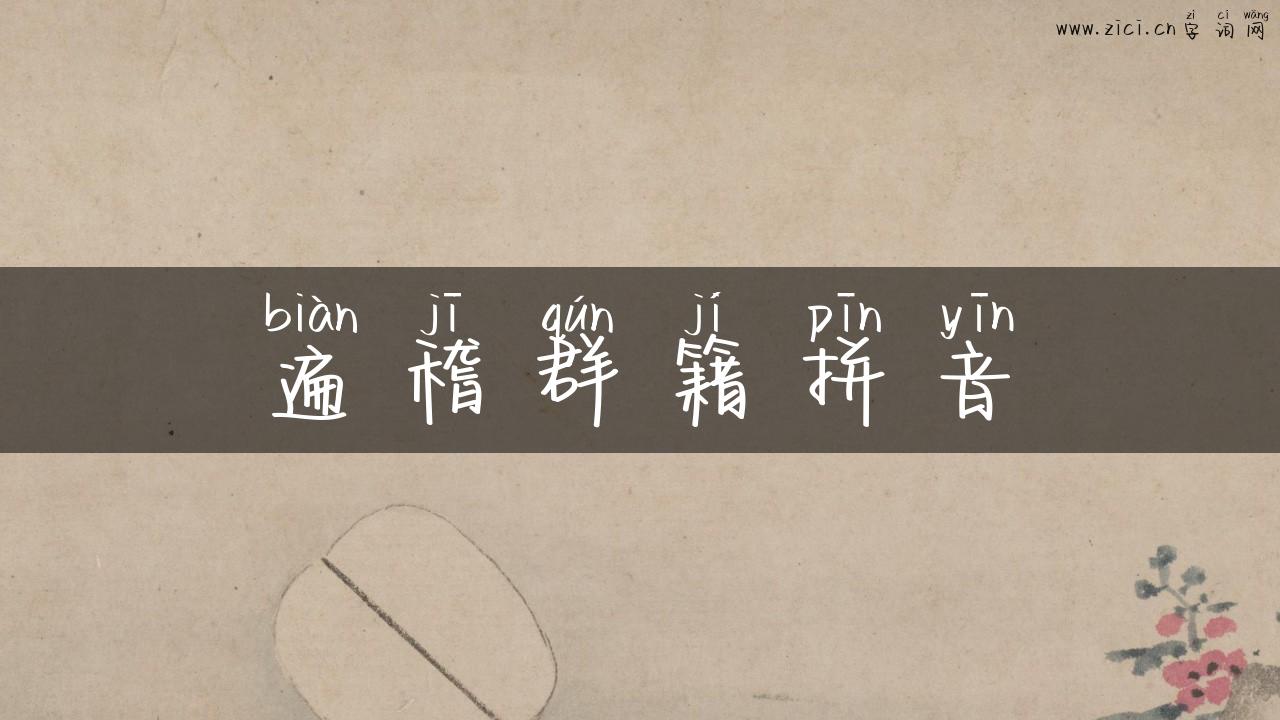 遍稽群籍拼音