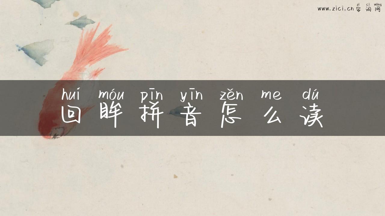 回眸拼音怎么读