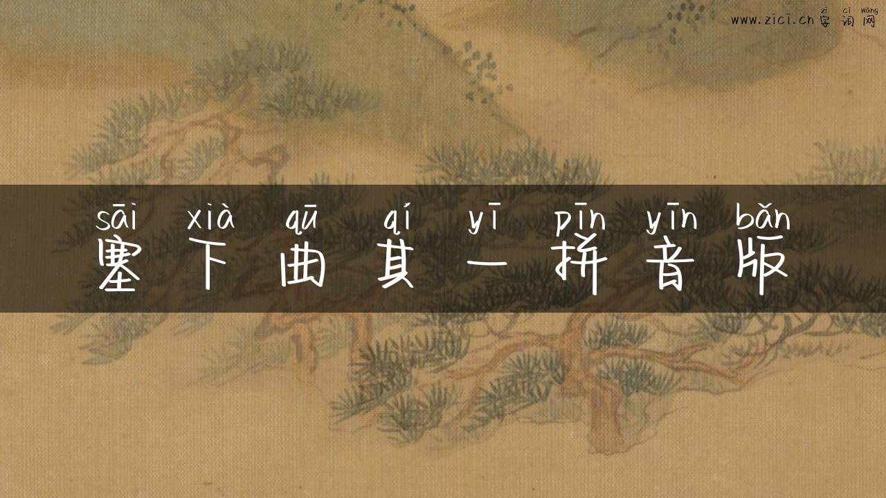 塞下曲其一拼音版