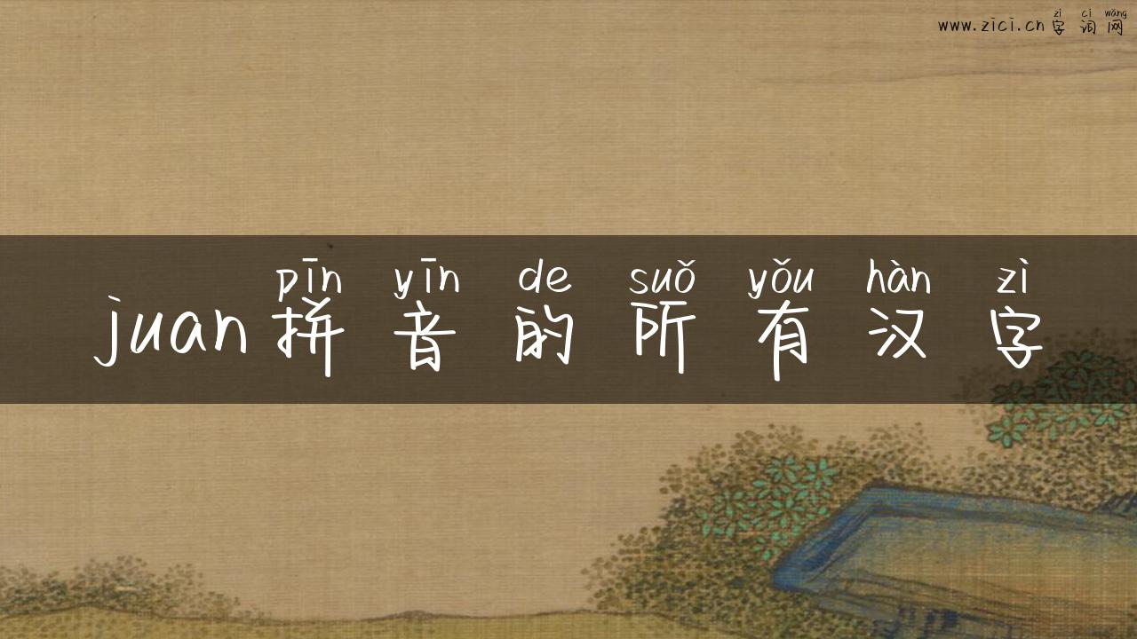 juan拼音的所有汉字