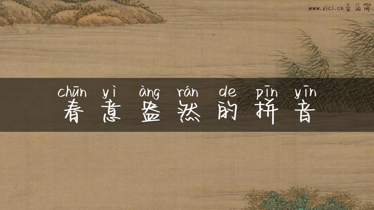 春意盎然的拼音