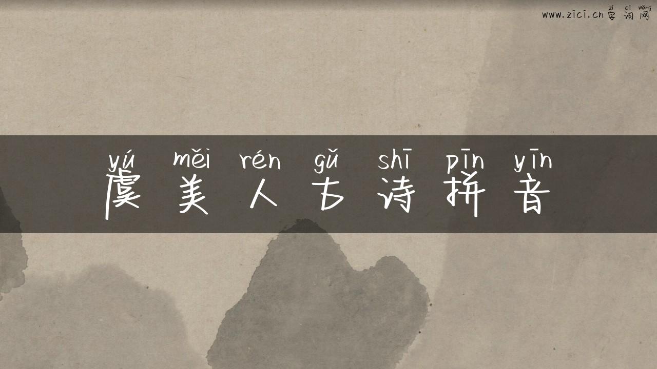 虞美人古诗拼音