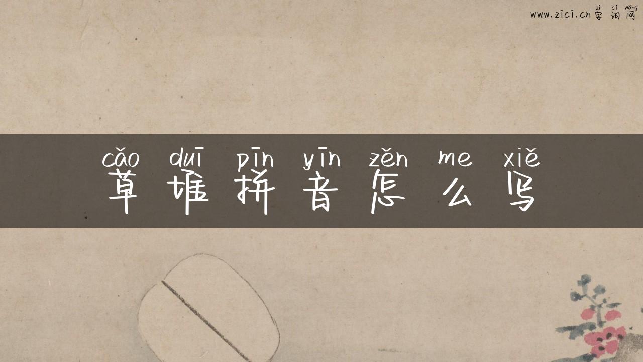 草堆拼音怎么写