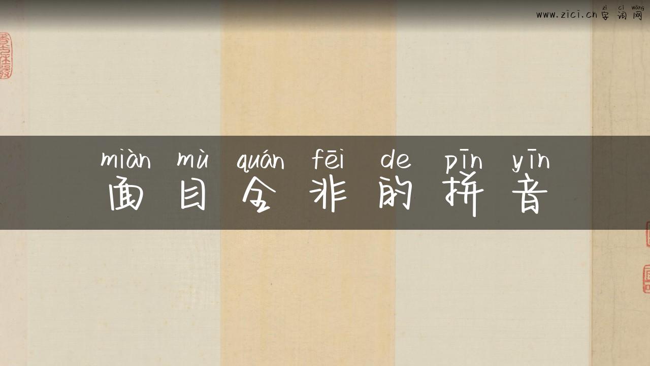 面目全非的拼音