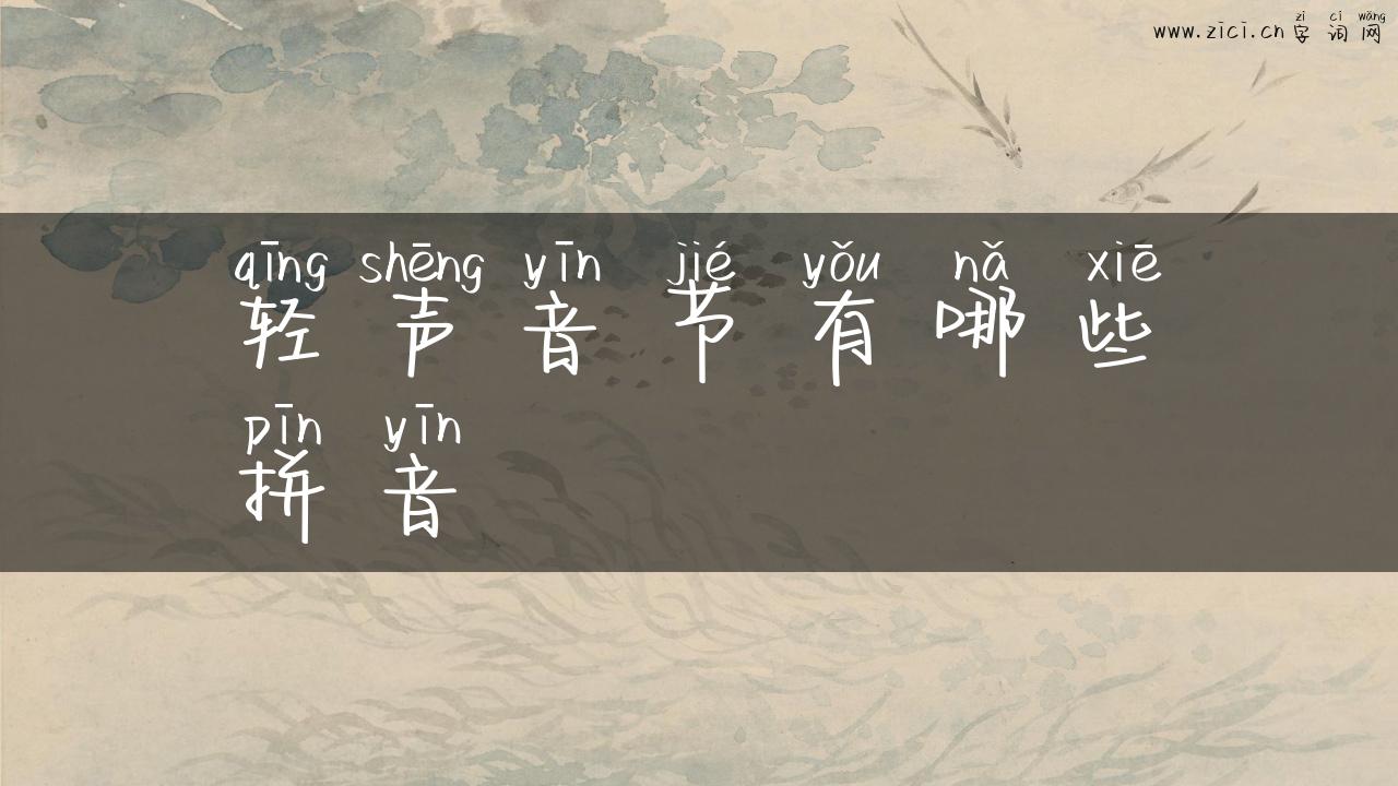 轻声音节有哪些拼音