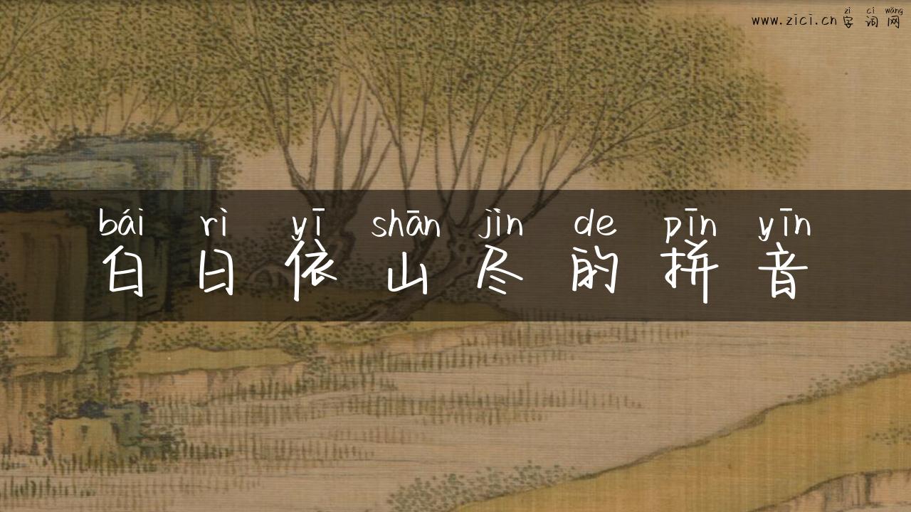 白日依山尽的拼音