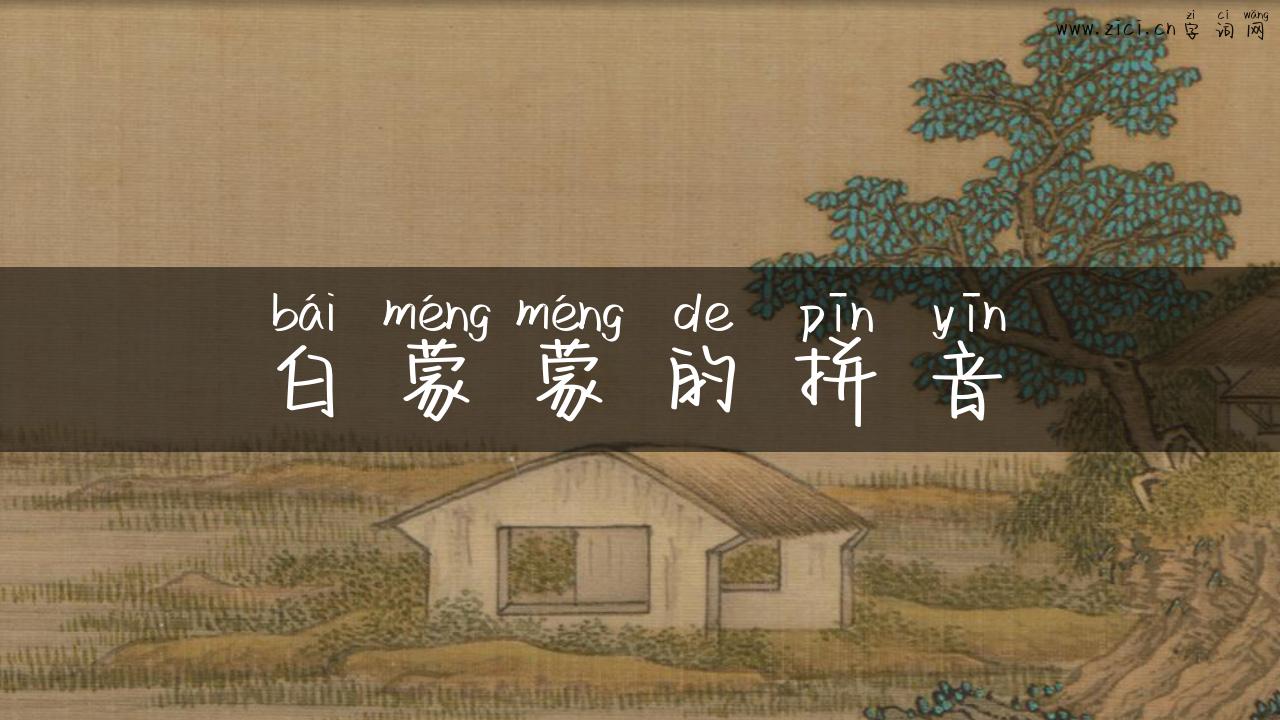 白蒙蒙的拼音