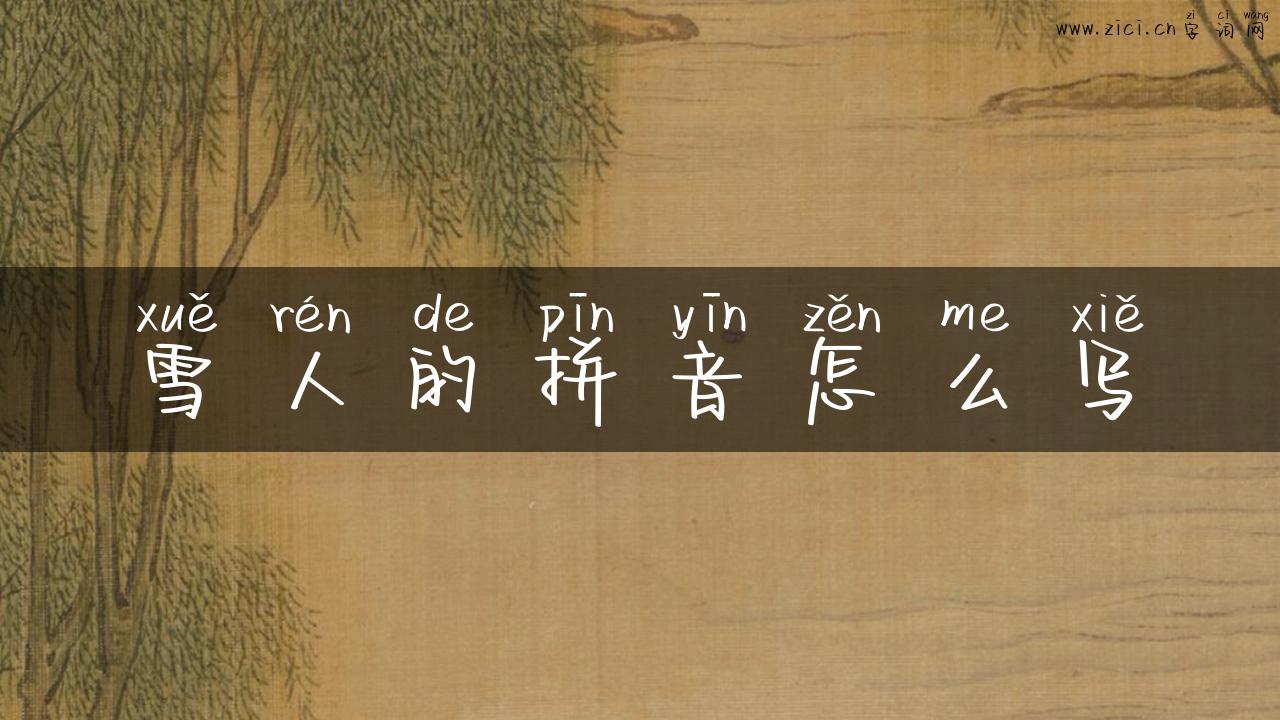 雪人的拼音怎么写
