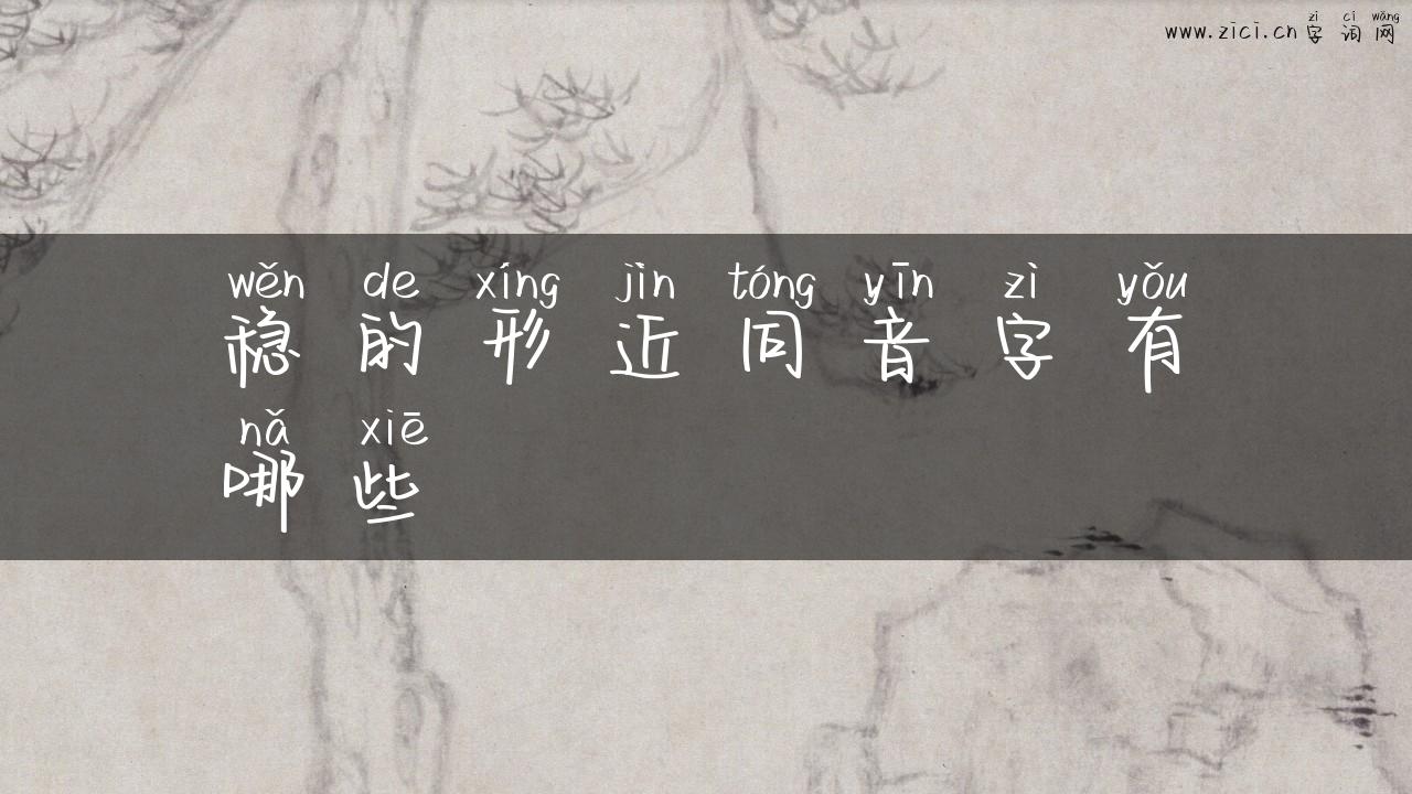 稳的形近同音字有哪些