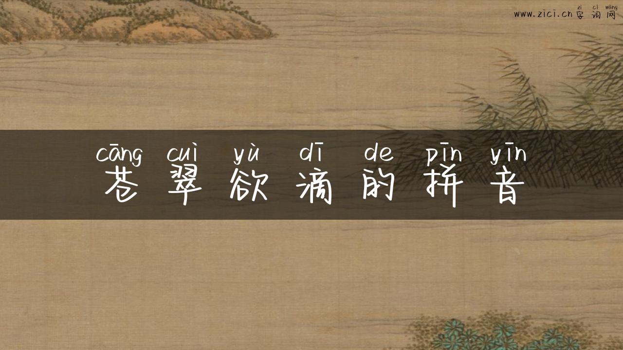 苍翠欲滴的拼音