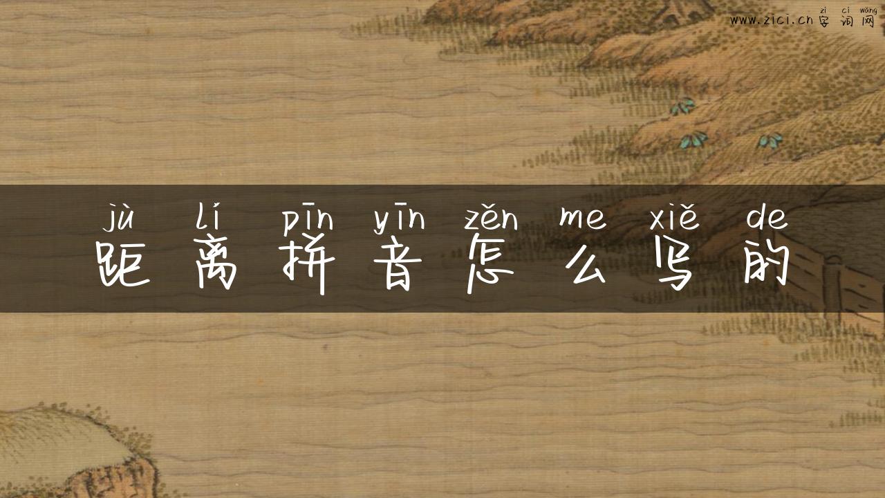 距离拼音怎么写的