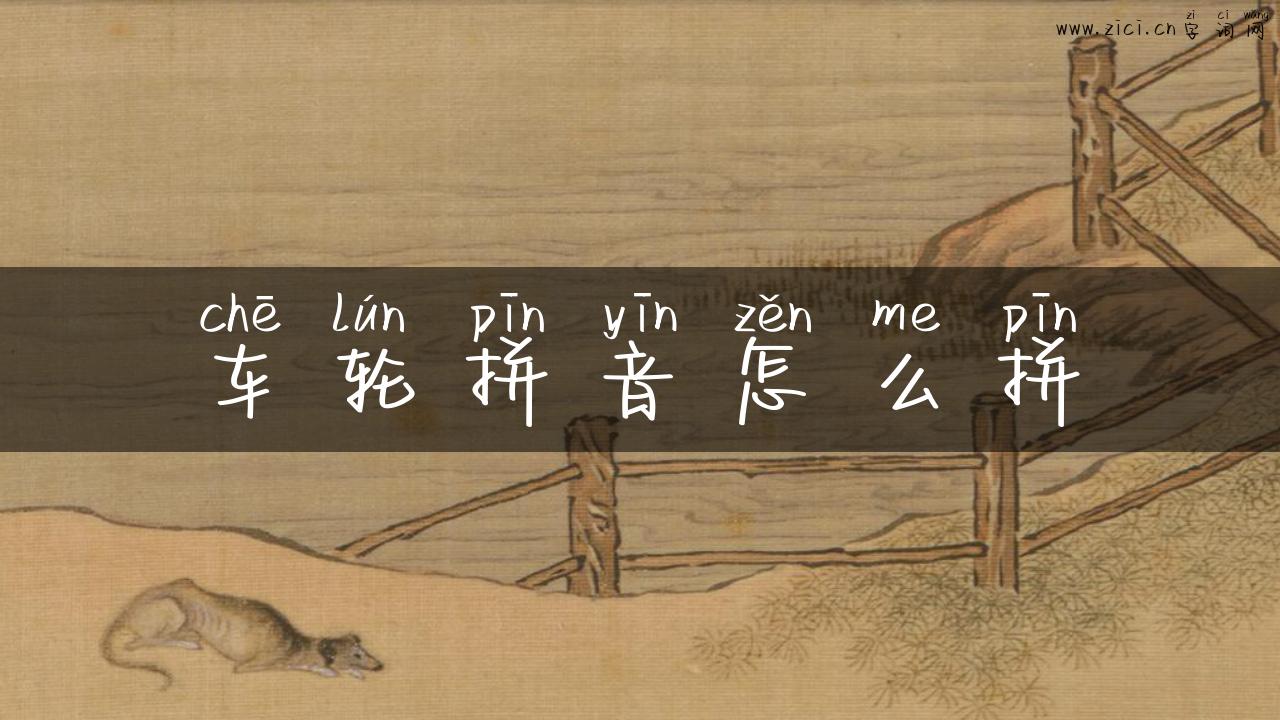 车轮拼音怎么拼