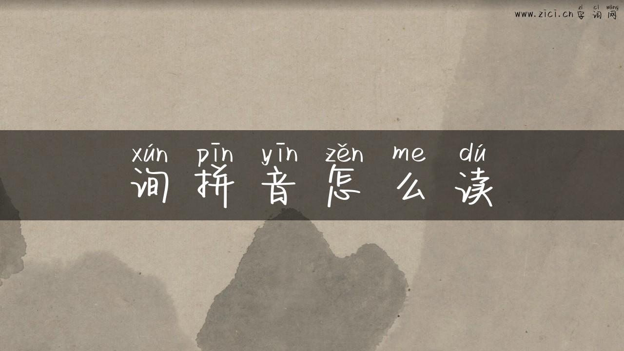 询拼音怎么读