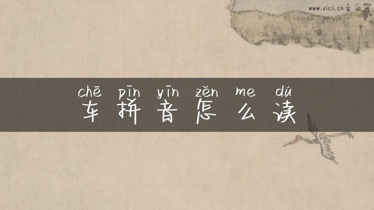 车拼音怎么读