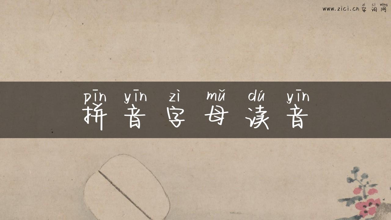 拼音字母读音