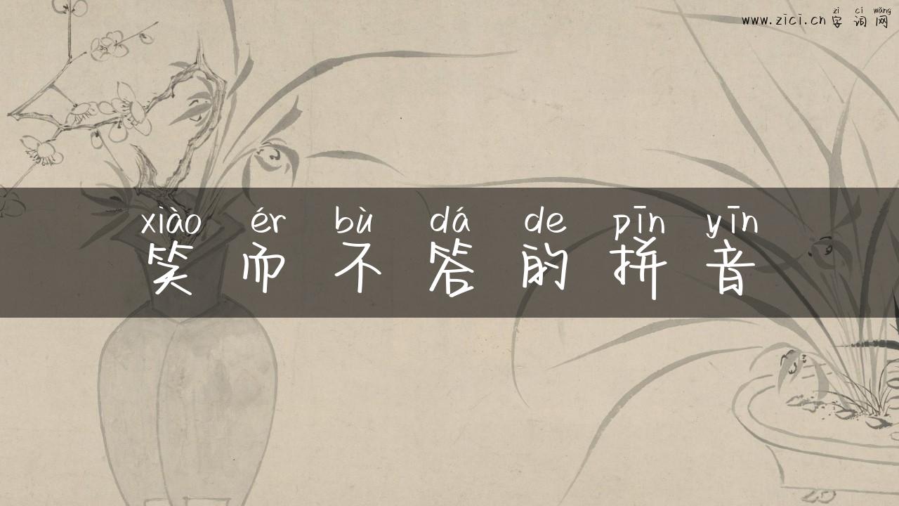 笑而不答的拼音