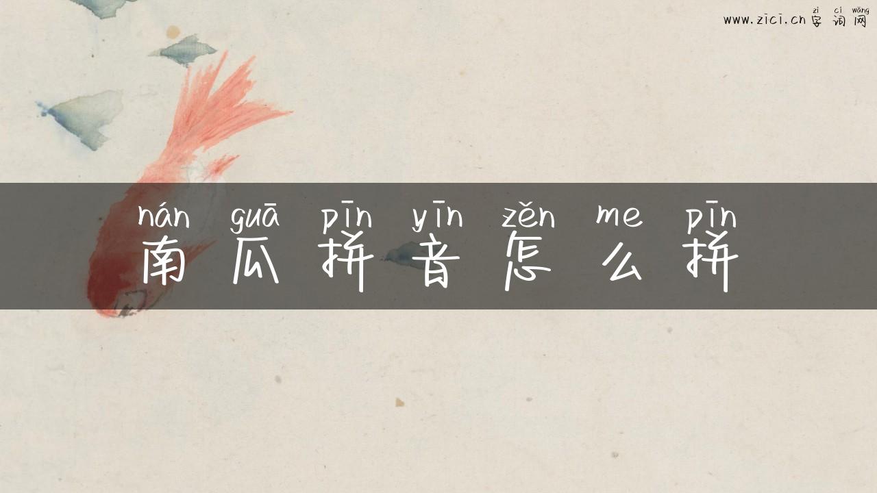 南瓜拼音怎么拼