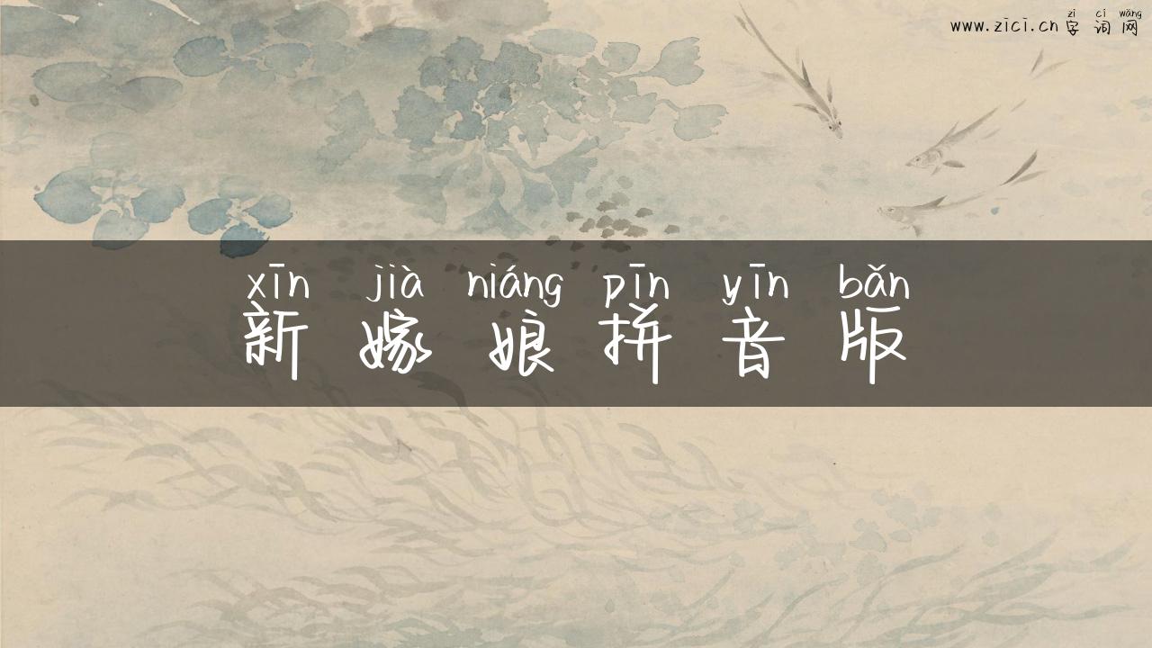 新嫁娘拼音版