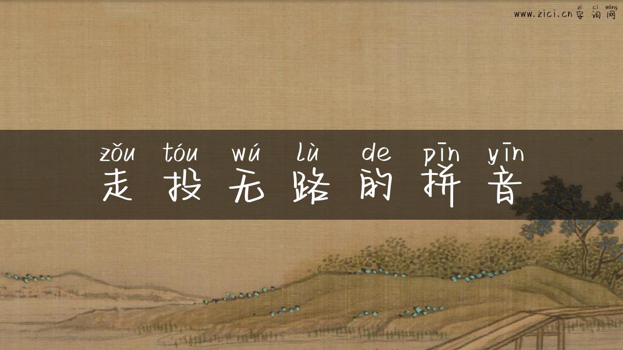 走投无路的拼音