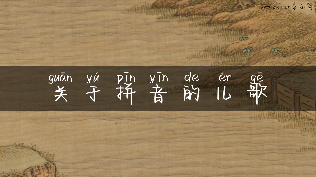 关于拼音的儿歌