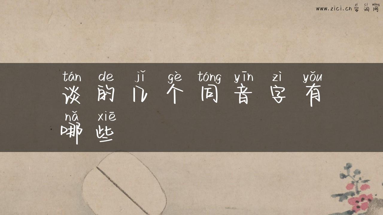 谈的几个同音字有哪些