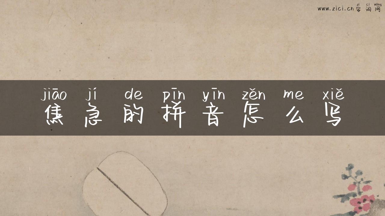 焦急的拼音怎么写