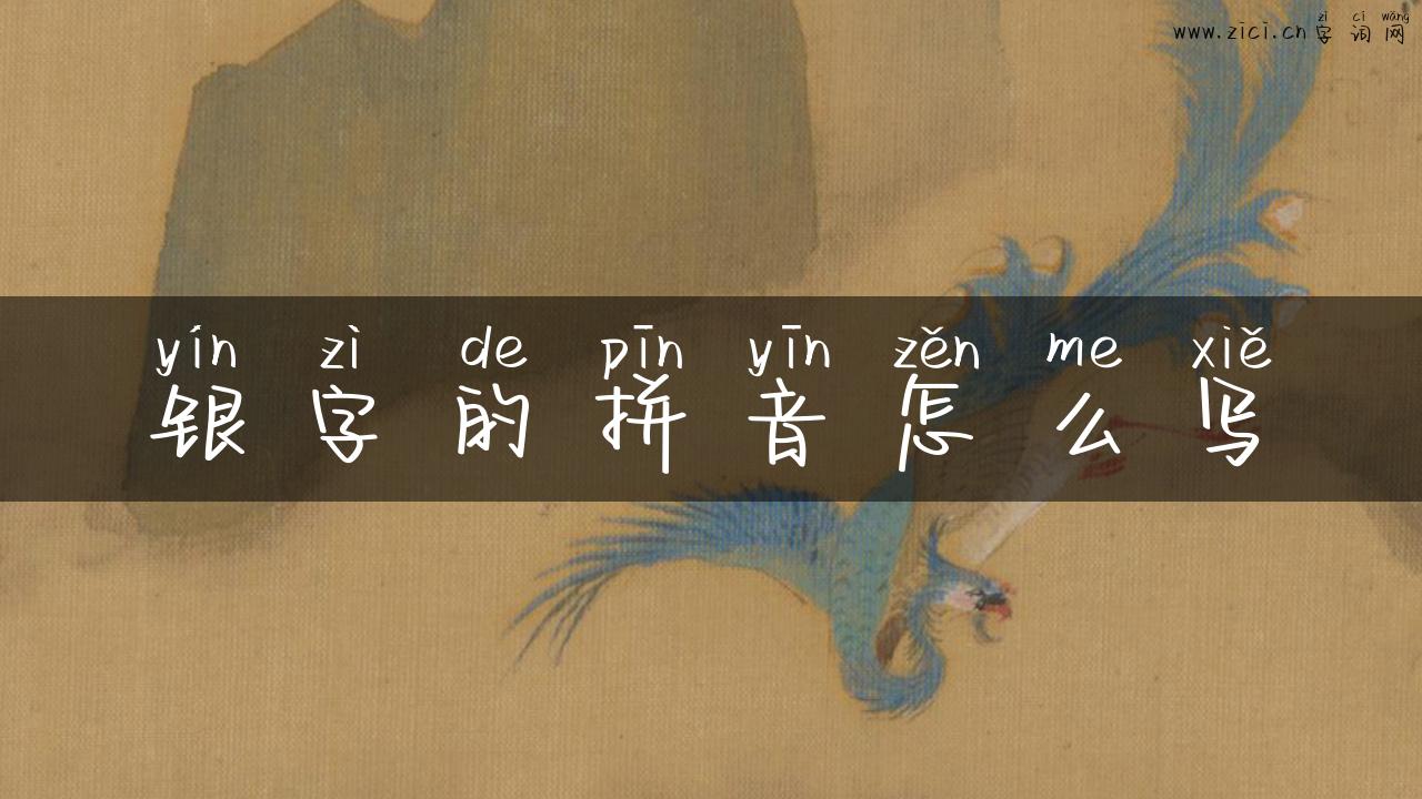 银字的拼音怎么写