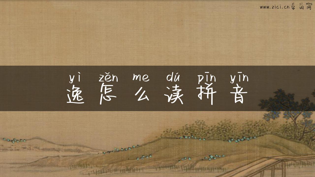逸怎么读拼音