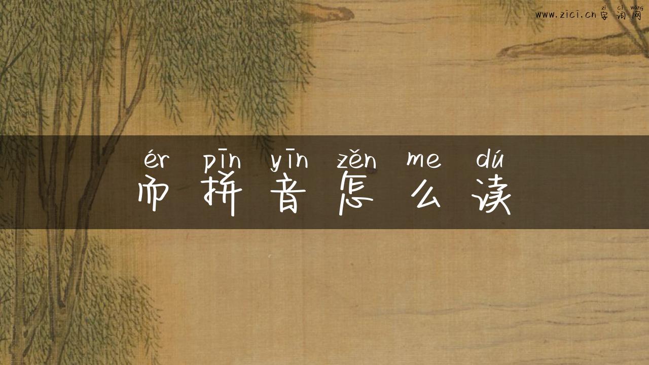而拼音怎么读