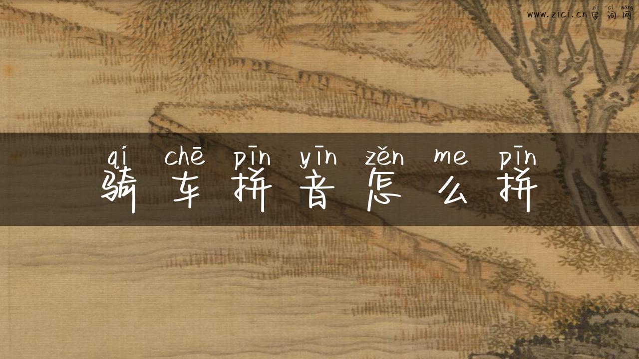 骑车拼音怎么拼