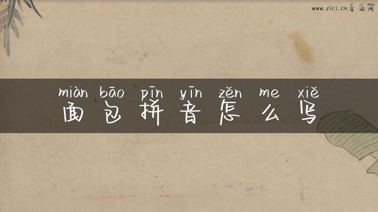 面包拼音怎么写