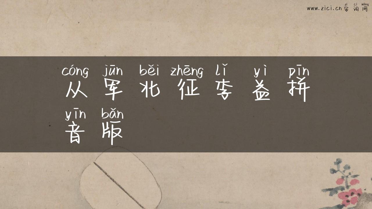 从军北征李益拼音版