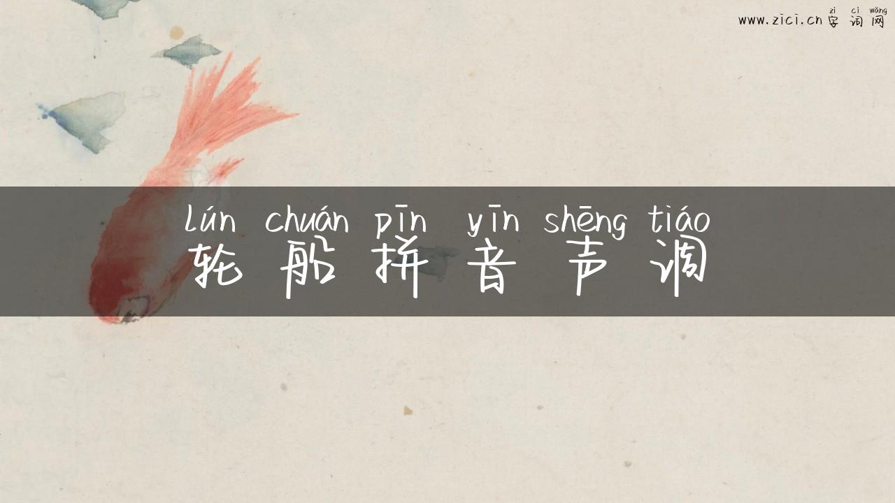 轮船拼音声调