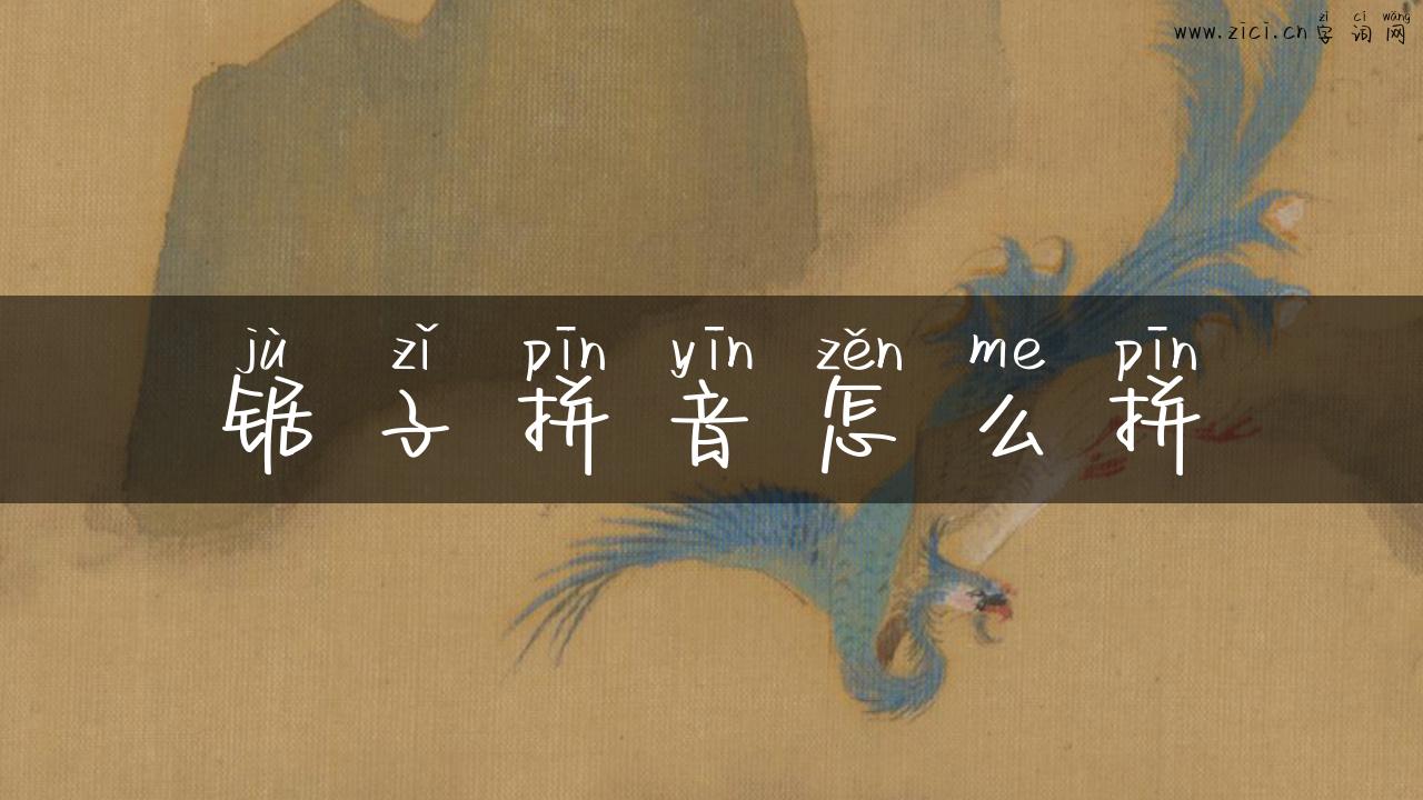 锯子拼音怎么拼